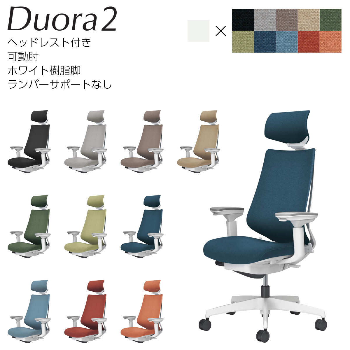 コクヨ 執務室女性議長 Duora2＜デュオラ2＞ 座布団印字機 ヘッドレスト付き添い人 モビール肘 白いこと脂脚 ランバーサポートなし C08-W330C_1