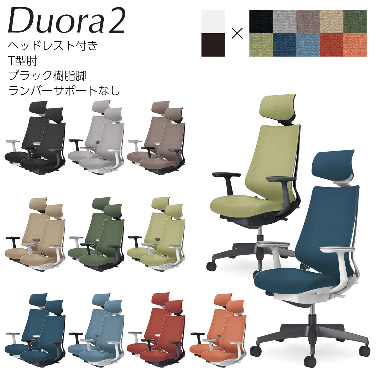 コクヨ　オフィスチェア　Duora2＜デュオラ2＞　クッションタイプ　ヘッドレスト付き　T型肘　ブラック樹脂脚　ランバーサポートなし　C08-B310C_1