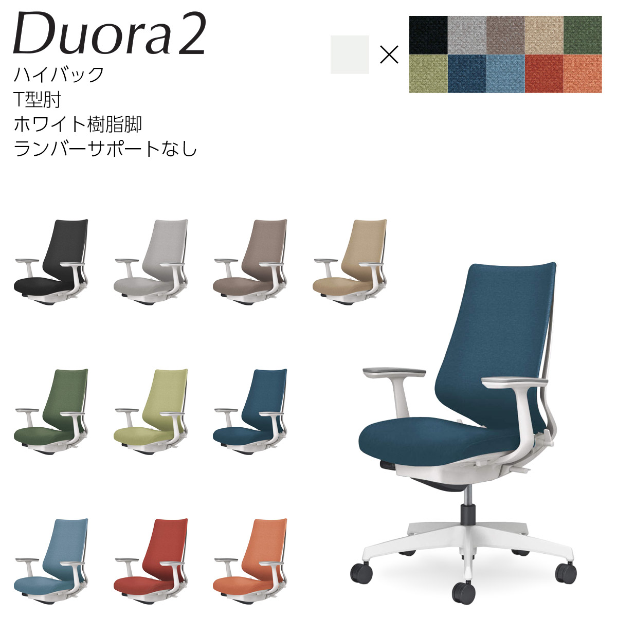 コクヨ オフィスチェア Duora2<デュオラ2> クッションタイプ ハイバック T型肘 ホワイト樹脂脚 ランバーサポートなし C08-W210C_1|ブング・ステーション