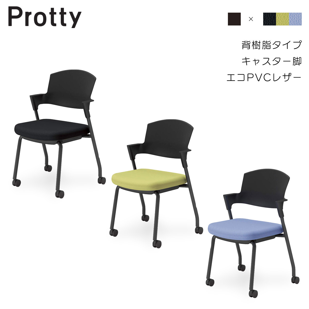 【楽天市場】コクヨ ミーティングチェアー プロッティ<Protty> キャスター脚 背樹脂タイプ エコPVCレザー張地 ブラック塗装脚 肘付き ...