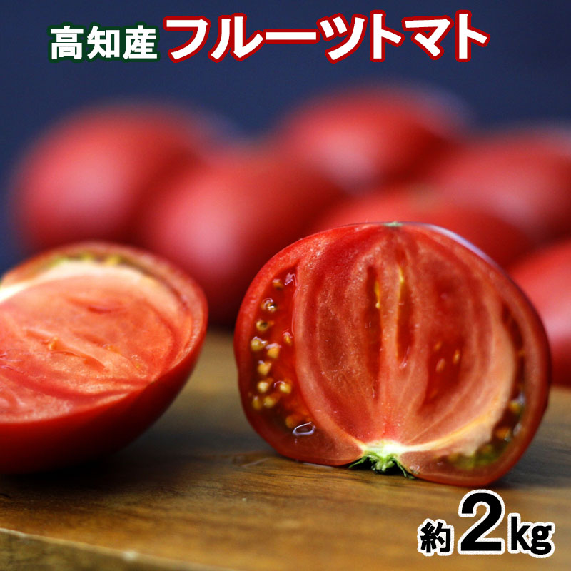 高知県産 （糖度10度以上） フルーツトマト 約2kg 30～45個入り　贈答用にも最適【クール便】【 ギフト 】 フルーツトマト  プレゼント お取り寄せ