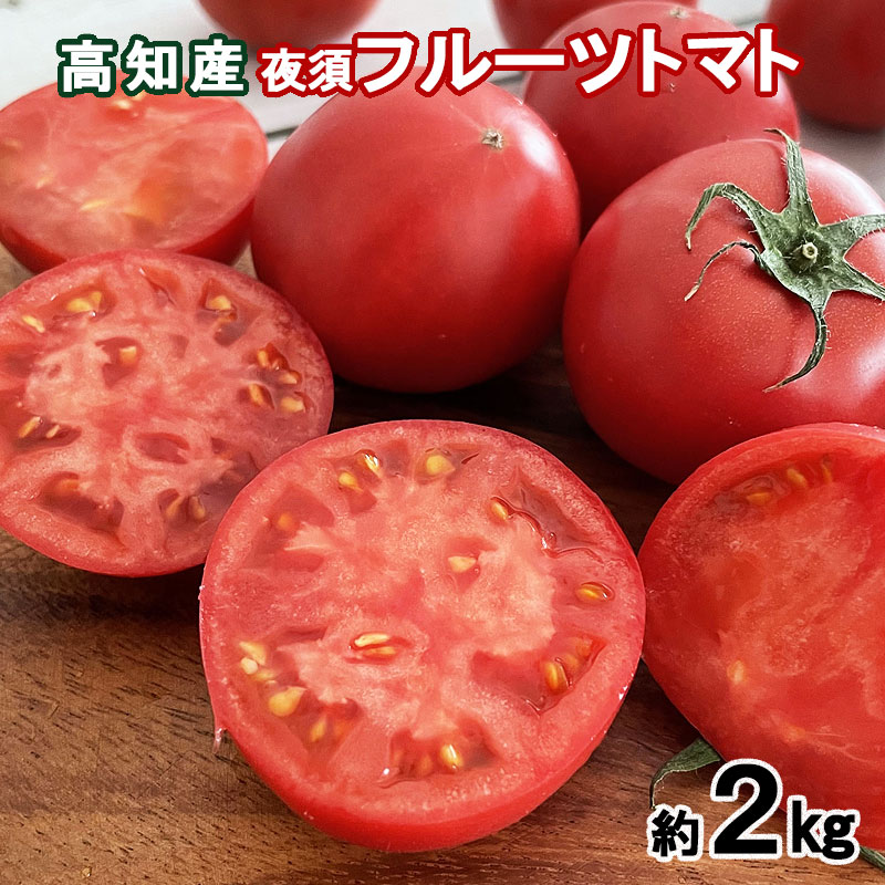 高知県夜須産 （糖度10度以上） 夜須のフルーツトマト 約２キロ　30～45個入り　贈答用にも最適【高知県産】【クール便】【とさかみトマト】