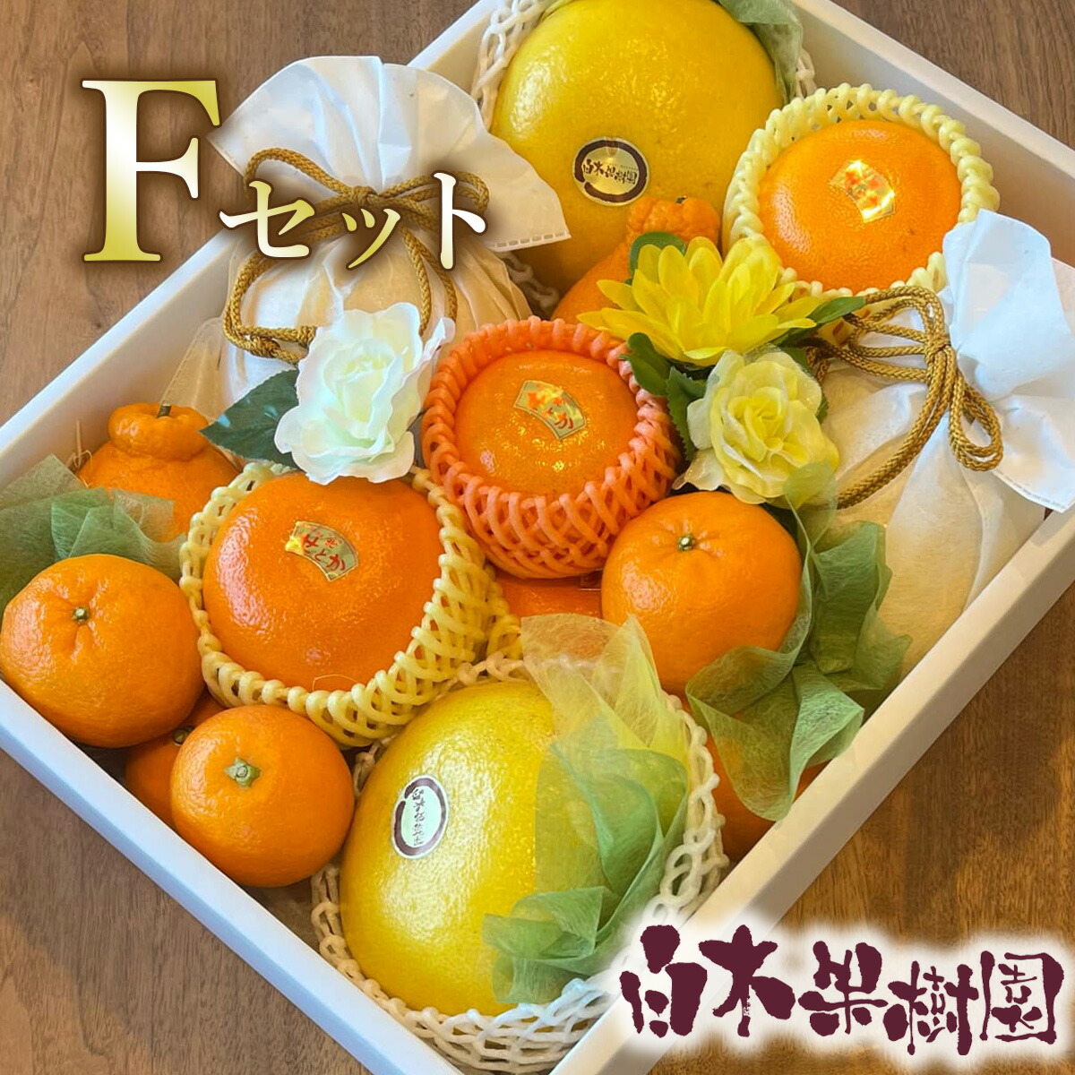 【贈答用】【ギフト】白木果樹園旬のオーダーメイドフルーツセット　詰め合わせ【Ｆセット】