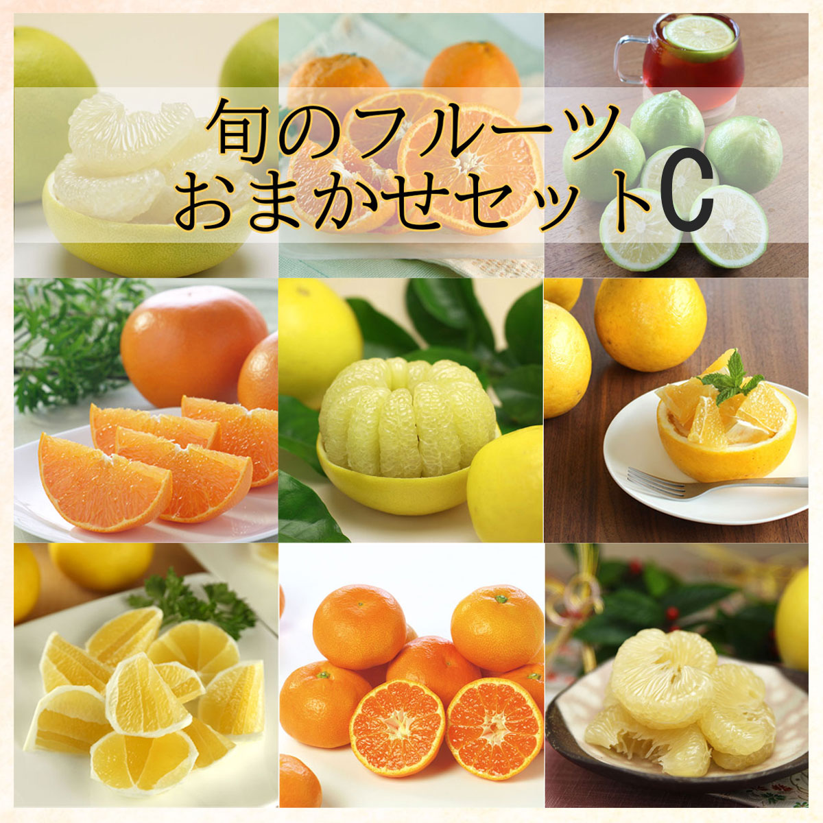 ＼LINE新規登録で200円OFFクーポン／　旬のフルーツ食べ比べおまかせセット　詰め合わせ【Cセット】ぶんたん　果物　詰め合わせ