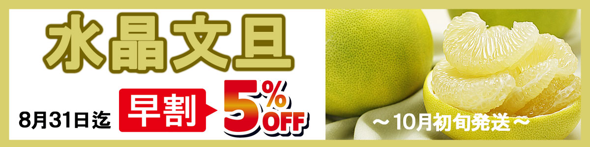 楽天市場】＼ 早割5％OFF ／ 特選秀品 水晶文旦 中玉3個入り 約