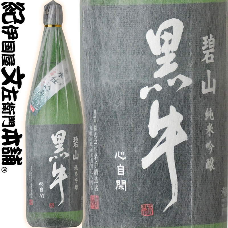 楽天市場 限定品 純米吟醸 碧山黒牛 へきざん くろうし 1800ml 一升瓶 名手酒造店 和歌山県海南市 の地酒 純米吟醸 紀州和歌山の清酒 日本酒 送料無料 みかん梅干し紀伊国屋文左衛門本舗