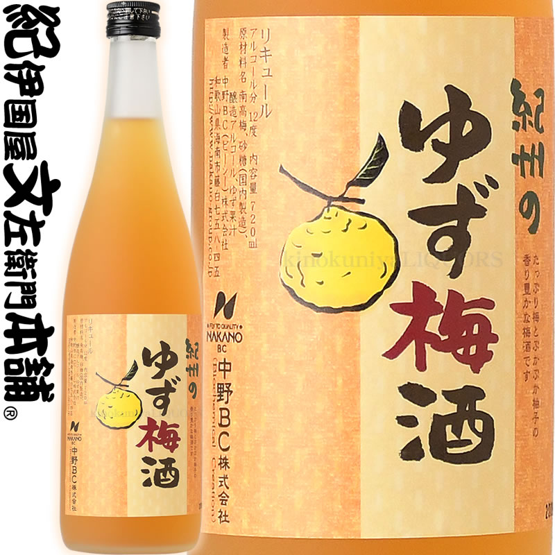 【楽天市場】紀州のゆず梅酒 1800ml / 中野BC / 【和歌山県産】【果実酒】 ゆず 柚子 一升瓶 : みかん梅干し紀伊国屋文左衛門本舗