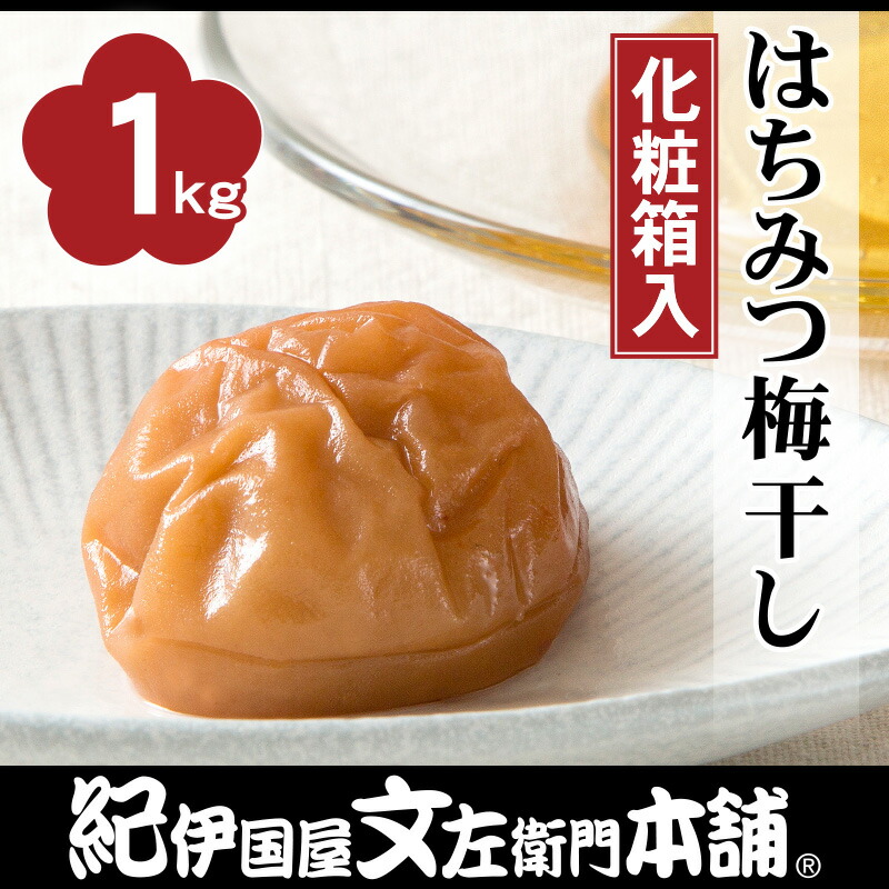 楽天市場】紀州南高梅 はちみつ梅干 味梅 1kg【3Lサイズ】 (スクラロース)化粧箱入 : みかん梅干し紀伊国屋文左衛門本舗