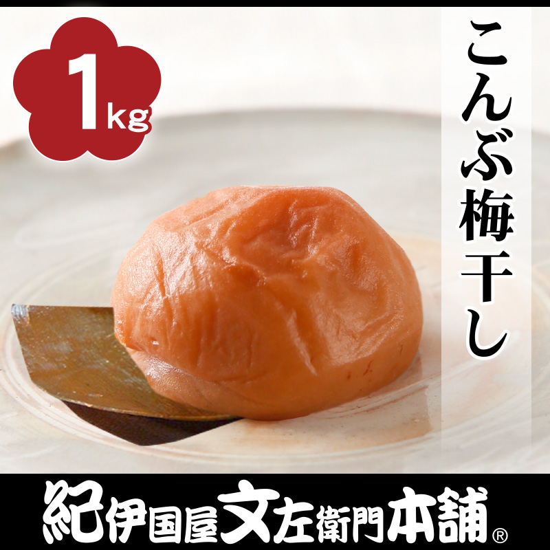 楽天市場】送料無料 紀州南高梅 こんぶ梅干 （化粧箱） 1kg【3L