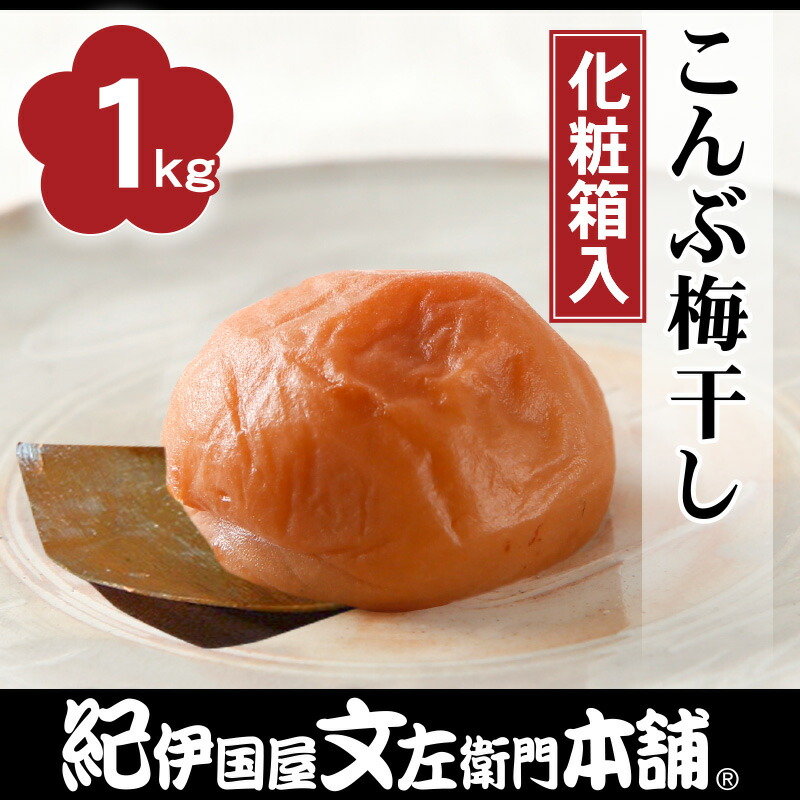 楽天市場 送料無料 紀州南高梅 こんぶ梅干 化粧箱 1kg 3lサイズ 化粧箱 和歌山産 みかん梅干し紀伊国屋文左衛門本舗