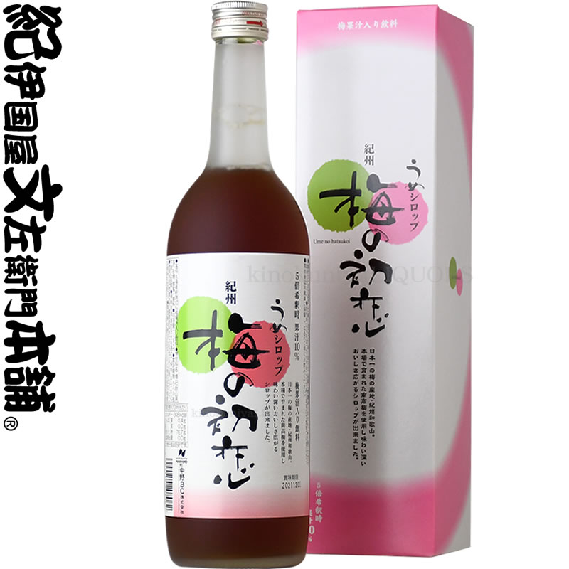 梅の初恋 720ml / 中野BC / うめシロップ（50％うめ果汁入り飲料）化粧箱入り 【和歌山県産】【紀州】【シロップ】【梅シロップ】