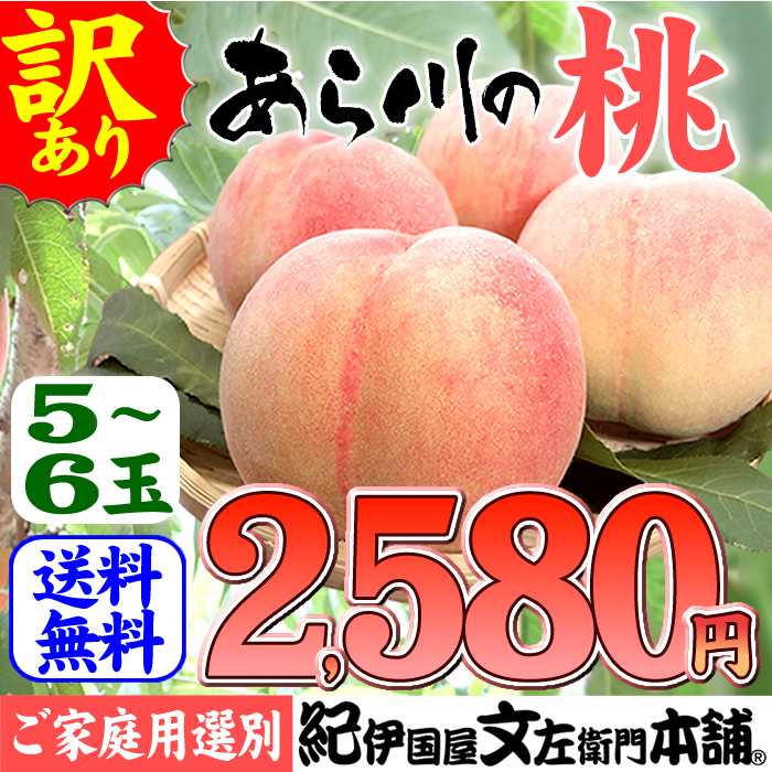 楽天市場 訳あり 紀州和歌山名産 あら川の桃 ご家庭用 お買得品 １ ５ｋg ５ ６玉入 あら川第一桃生産組合 和歌山県桃山町 産 白鳳 白桃 みかん梅干し紀伊国屋文左衛門本舗