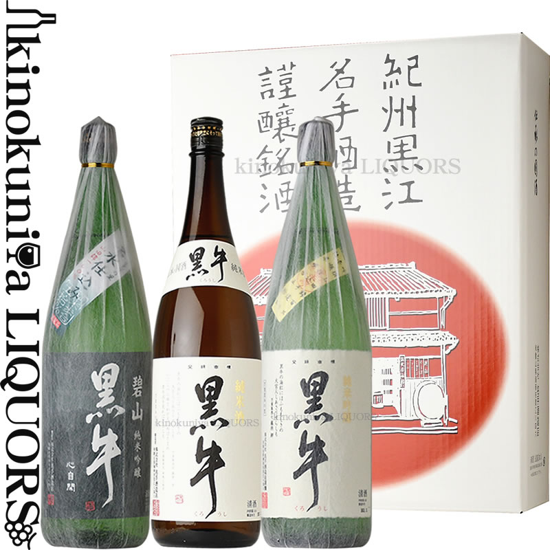 黒牛　詰め合わせ3本セット 純米吟醸　碧山黒牛、純米酒　黒牛、 純米吟醸　黒牛 （1800ml　3本）　箱入 名手酒造店　NE-100（和歌山県海南市）の地酒・紀州の清酒・日本酒【ギフトS】【お歳暮S】黒牛 1800ml　のセット【送料無料】