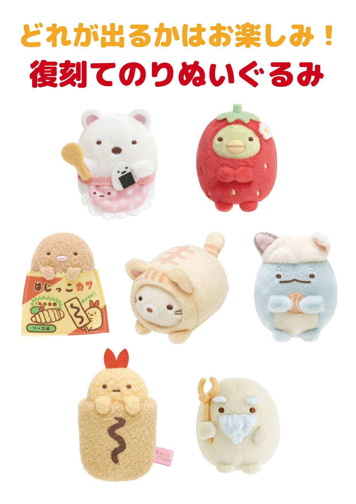 楽天市場】すみっコぐらし 復刻カプセルてのりぬいぐるみ アソート