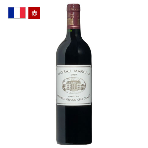 シャトー・マルゴー[2010] 　Chateau Margaux 　五大シャトー　ボルドー　メドック　 フルボディ　 ギフト 母の日 プレゼント 750ML｜イタリアワインならボン・ヴィーノ