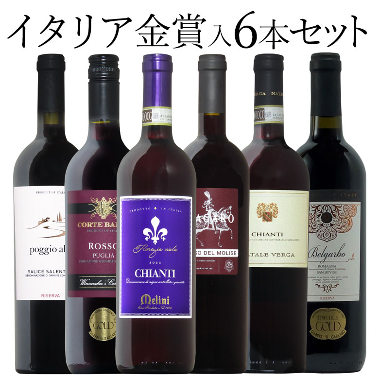 金賞イタリア ６本セット 赤 ワイン セット wine ギフト 御歳暮 750ML 激安ブランド