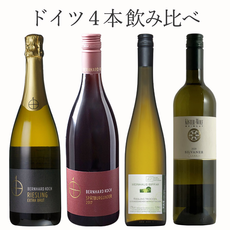 1799円 【SALE】 爽やかなドイツワイン4本セット ワイン セット wine ギフト 御歳暮 750ML