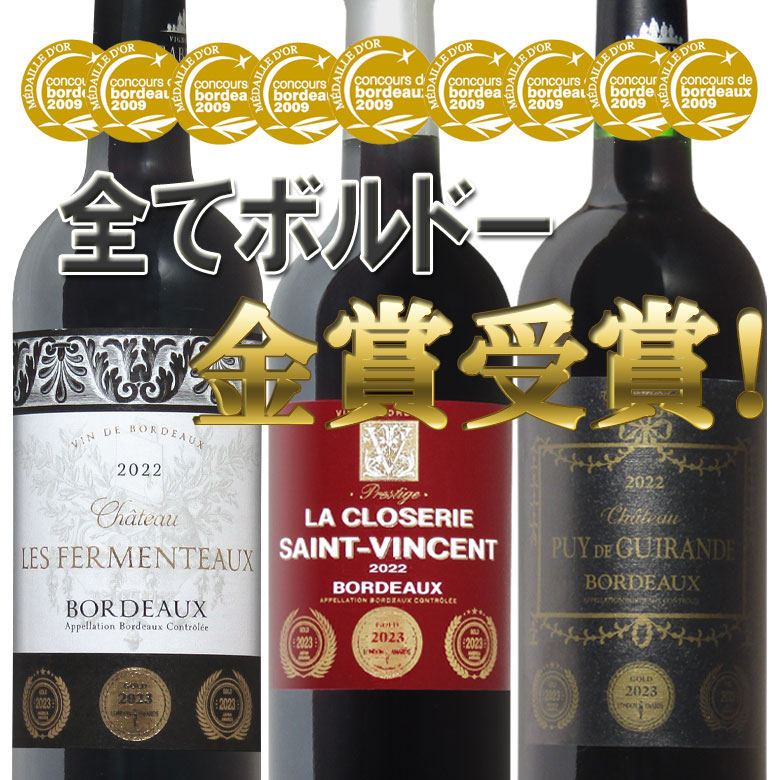 別倉庫からの配送】 12個のメダルが品質保証 ワインセット 全て ...