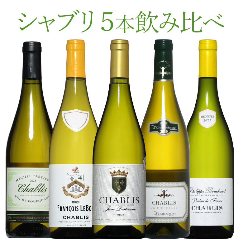 楽天市場】超得 たっぷり飲める シャブリ6本セット(飲み比べ