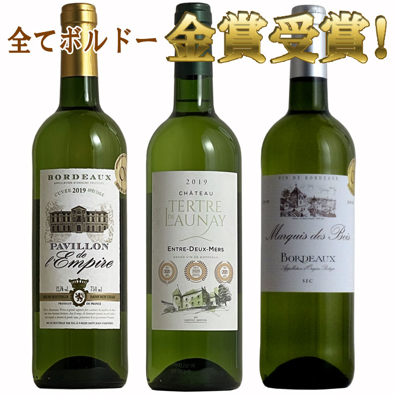 楽天市場 白ワイン ボルドー金賞受賞3本セット 3000円ぽっきり 送料無料 ボルドー セット 金賞 ワインセット Bordeaux Wine ギフト ワイン 750ml 父の日 イタリアワインならボン ヴィーノ
