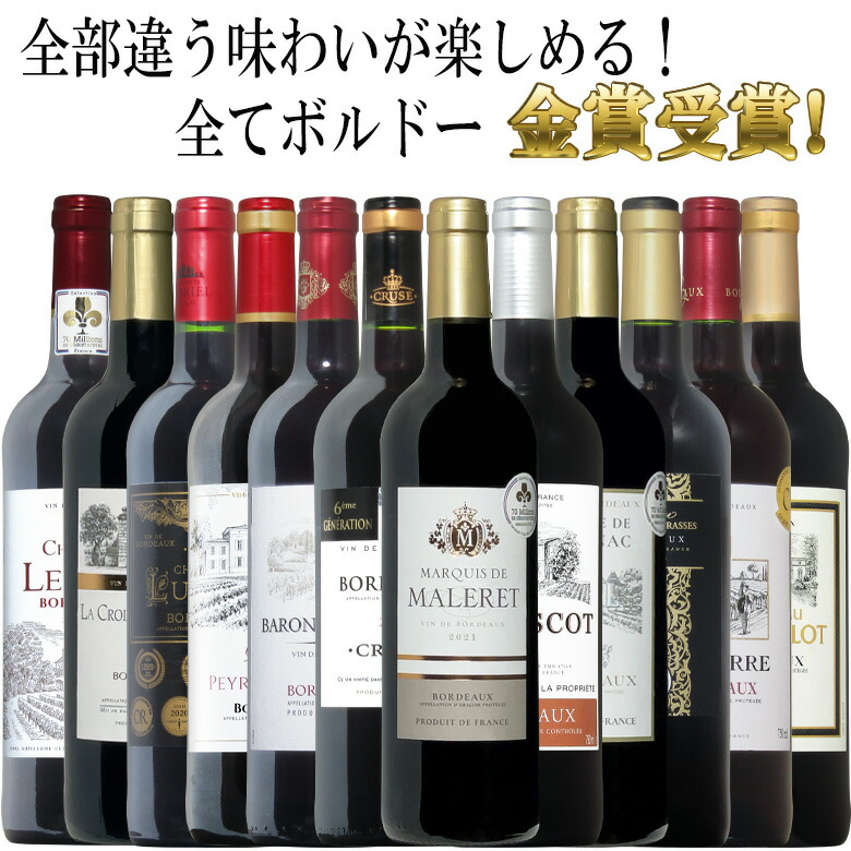 楽天市場】全てボルドー！全て金賞受賞！ボルドー赤ワイン飲み比べ8本セット！ セット 送料無料 ギフト 敬老の日 赤ワイン 金賞 750ML おすすめ  あす楽 r-40963 : イタリアワインならボン・ヴィーノ