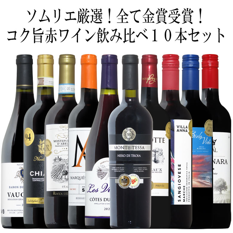 ソムリエ厳選金賞10本！全て金賞受賞！ワイン名産国飲み比べ10本セット！ 赤 ワイン セット 送料無料 金賞 赤ワイン 750ML おすすめ