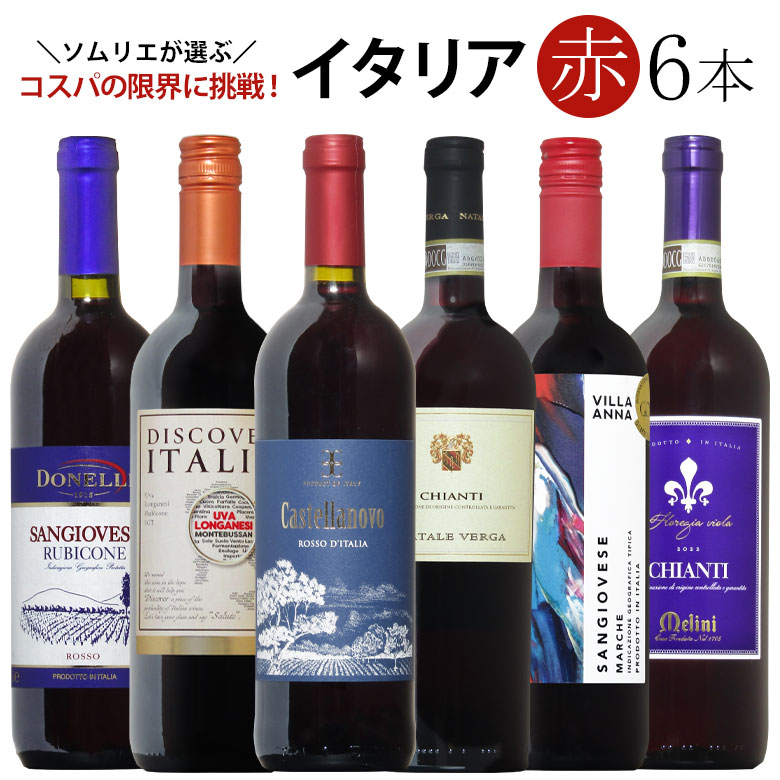楽天市場】【キャンティ6種】イタリア DOCG！人気のキャンティ6