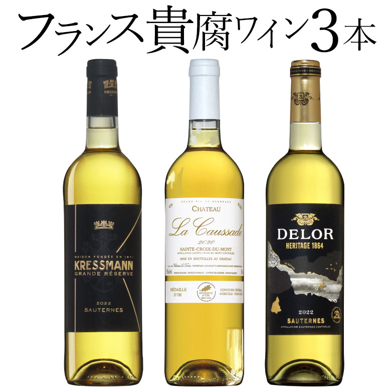貴腐ワイン　世界三大産地 甘口ワイン 3本セット 楽天市場】貴腐ワイン世界3大産地飲み比べ 3本セット ソーテルヌ