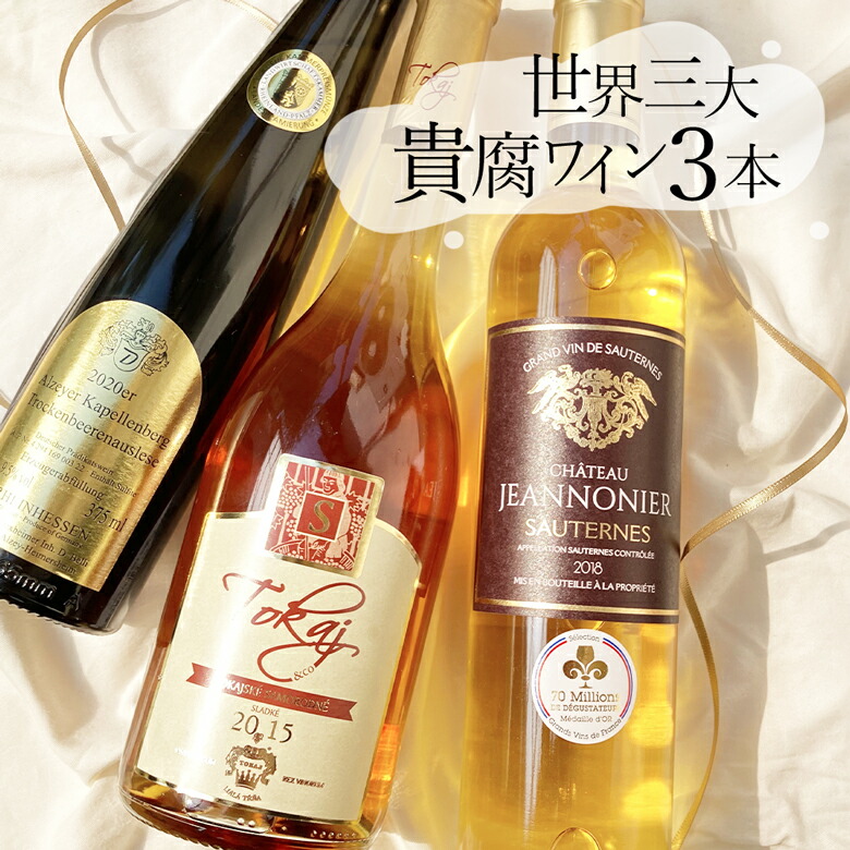 KO〇NA様限定　貴腐ワイン 金賞受賞酒 　甘口 3本セット ボルドー飲み比べ 楽天市場】貴腐ワイン世界3大産地飲み比べ 3本セット ソーテルヌ