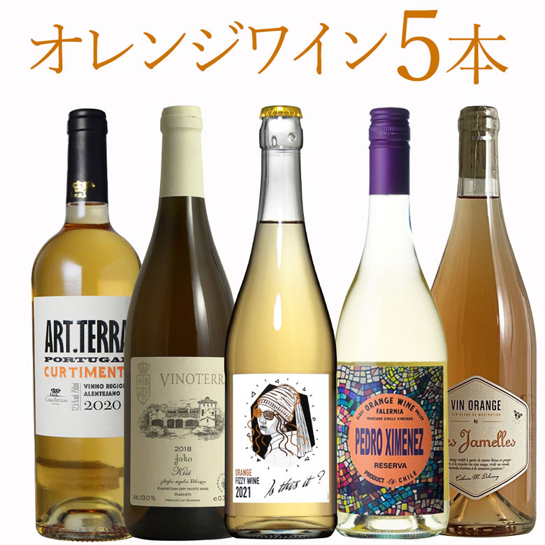 市場 オレンジワイン5本セット飲み比べ ワイン セット wine