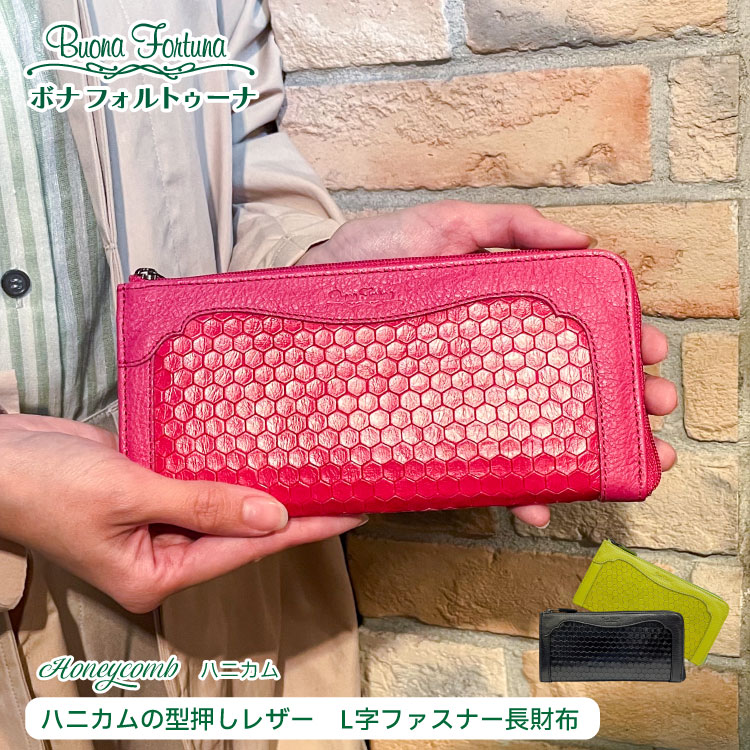 長財布 L字ファスナー レディース レザー 本革 牛革 型押しレザー 大容量 ハニカム おしゃれ シンプル 薄い 薄型 スリム 小銭入れ付き 大人 人気 お札 折れない カード たくさん入る 軽い 軽量 日本製 国産 ハンドメイド ギフト｜【直営】ボナフォルトゥーナ