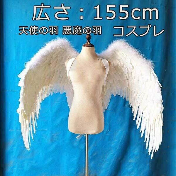 【送料無料】天使の羽 悪魔の羽 コスプレ道具羽 翼 wing フェザー ウイング エンジェル 天使みたい 堕天使 妖精 悪魔 仮装 衣装 フ パーティー 撮影 ステージ道具 イベント 文化祭 COSPLAY コスチューム ハロウィン クリスマス ホワイト la135f4f4jc