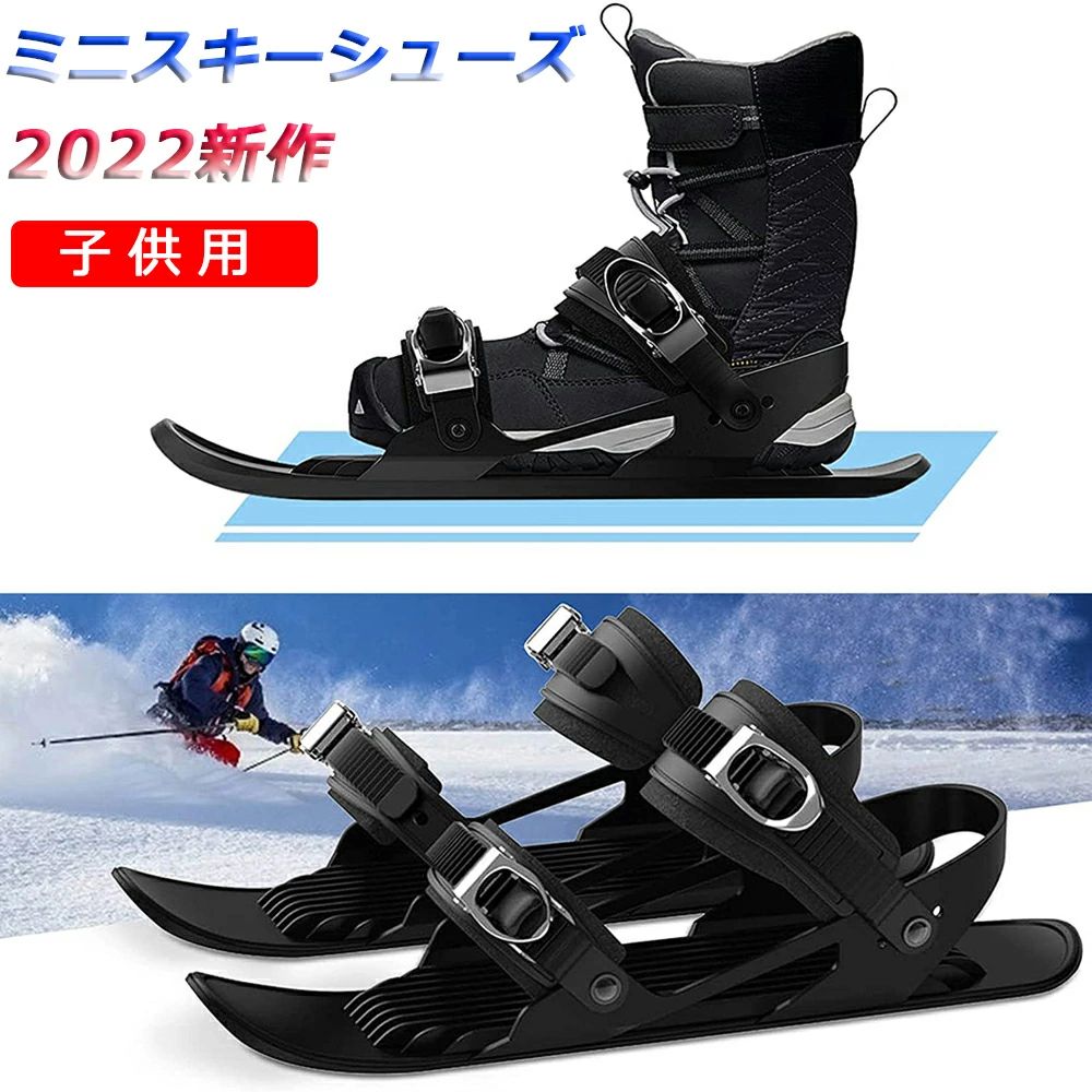 【送料無料】新色追加 新型 スキー用品 スキー板 ミニ キッズ 子供用 大人用 ミニ スキーシューズ ショートスノースケート キッズ スキー用 ウィンタース ポーツ 雪靴 子供用 ミニスキー 調整可能な バックル スキー板 靴 屋外 軽量 高品質|Buona vista