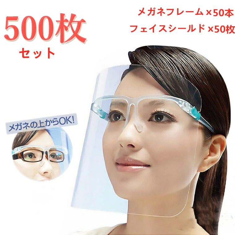 【送料無料】フェイスシールド 500枚セット メガネ式 フェイスガード 飛沫防止 顔面保護マスク 透明 フェイスカバー マスク併用 軽い 視覚障害 口が見える 衛生/医療用/飲食店/美容室/業務用/パーディー/イベント/ウェディング/見学/結婚式/クリスマス/応援|Buona vista