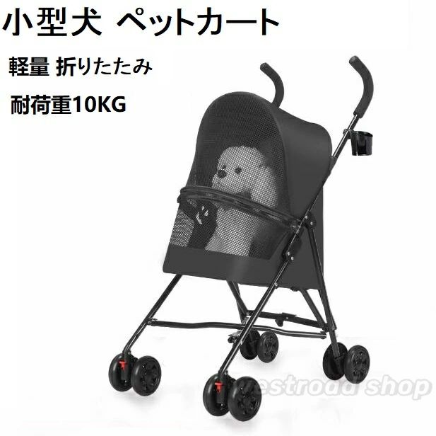 【送料無料】ペットカート 小型犬 対応 耐荷重 10kg ペット カート 4輪 ペットカート 多頭 軽量 ペットキャリーカート 折りたたみ ドッグカート ペットバギー 老犬 介護 犬用 ペット 犬 猫 ペット用品 軽量 工具不要 組立簡単 旅行 お散歩 お出かけ おしゃれ