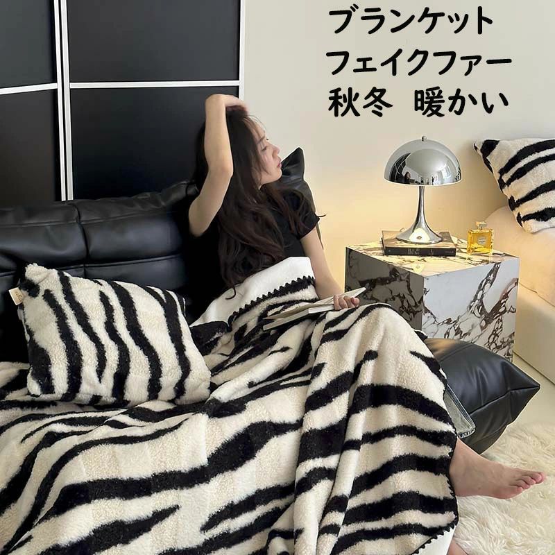 【送料無料】ブランケット 掛毛布 黒白 ゼブラ柄 秋冬 暖かい 高級感 シングル ダブル フェイクファー ふわふわ 防寒対策 大判 毛布 掛け布団 保温 あったか ひざ掛け 昼寝 北欧 ギフト プレゼント 膝掛け 洗濯可 お洒落 車中 オフィス ソファーカバー 新生活応援 新作