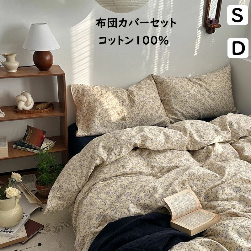 【送料無料】布団カバーセット 小花柄 韓国風 シングル ダブル 綿100％ 通気性 柔らか 四季通用 3点セット 4点セット ボックスシーツ/フラットシーツ 掛け布団カバー 枕カバー 新作 寝具カバーセット ゴムバンド 優しい肌触り お洒落 新生活 インテリア 安心 清潔