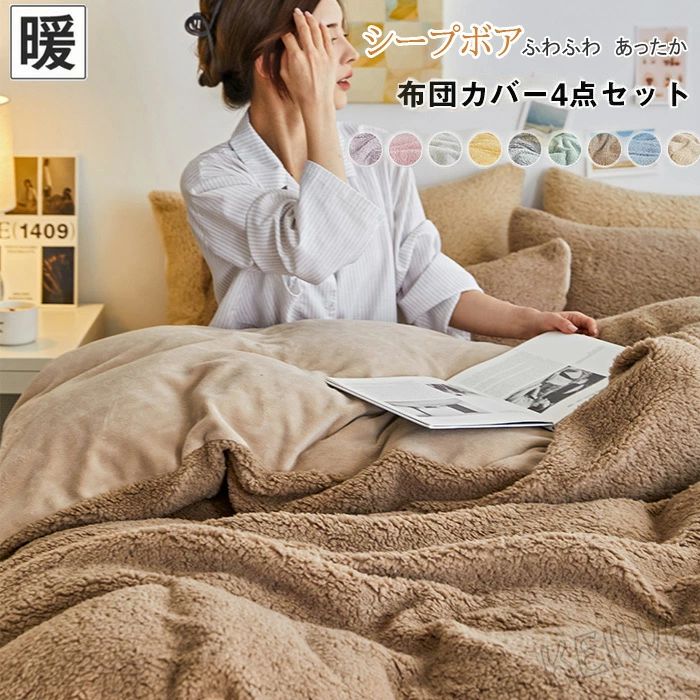 【送料無料】掛け布団カバー 4点セット ワイドダブル あったか もこもこ シープ調ボア マイクロファイバー フランネル 掛け布団カバー　ふとんカバー ベッドシーツ 枕カバー ボア 発熱 暖か 柔らかい ふわふわ 静電気防止 可愛い おしゃれ やわらか 丸洗いOK 冬用 寝具カ