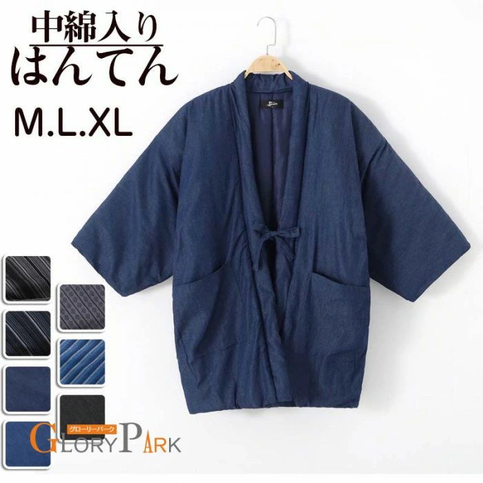 【送料無料】半纏 中綿入り はんてん 防寒用 暖か 綿入り 部屋着 はんてん メンズ デニム 軽い あったか ぽかぽか 袢纏 冬用 はんてん 敬老の日 お誕生日グローリーパーク