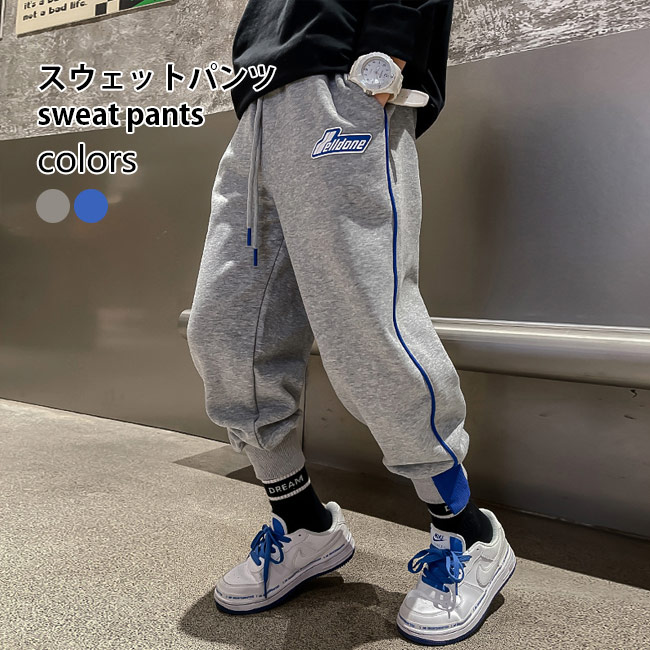 【送料無料】スウェットパンツ 子ども 男児 ジョガーパンツ スウェット 子供 サルエルパンツ トレーナー ボトムス 男の子 スウェットジャージ ゆったり ジャージパンツ ジュニア スポーツパンツ スポーツウェア 子ども スウェットサルエルパンツ グレー ブルー