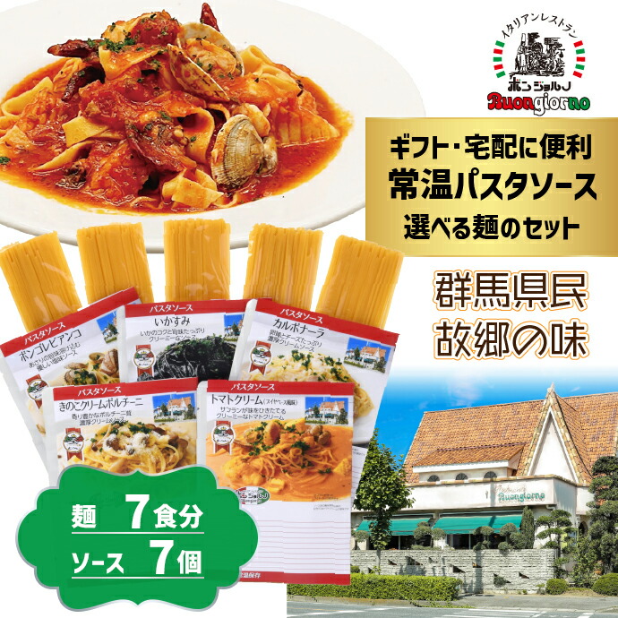 高崎パスタ[常温]ソース (麺付き) 7個セット 選べる ベスビオ 湯せん ソース スパゲッティ カルボナーラ ボンゴレ トマト クリーム いかすみ 生麺 乾麺 高たんぱく乾麺 防災 食べ比べ おいしい パスタ ボンジョルノ 群馬県 ギフト 父の日 2025