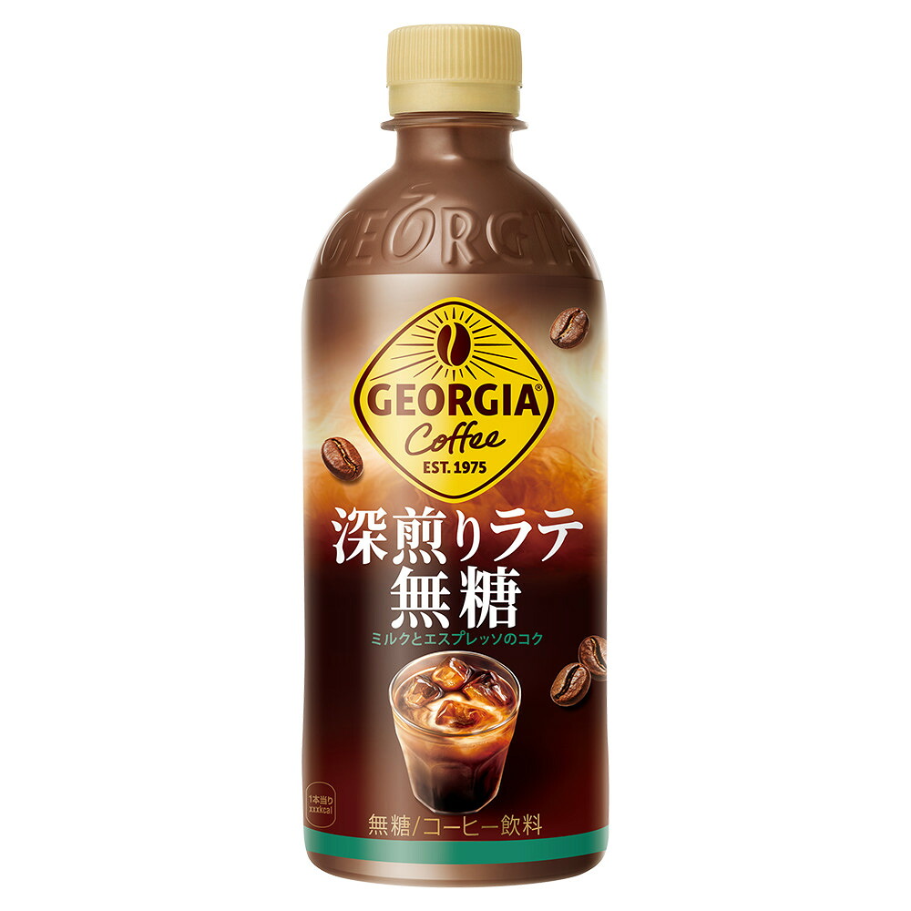 ジョージア 深煎りラテ無糖 500mlPET×24本 コカ・コーラ社