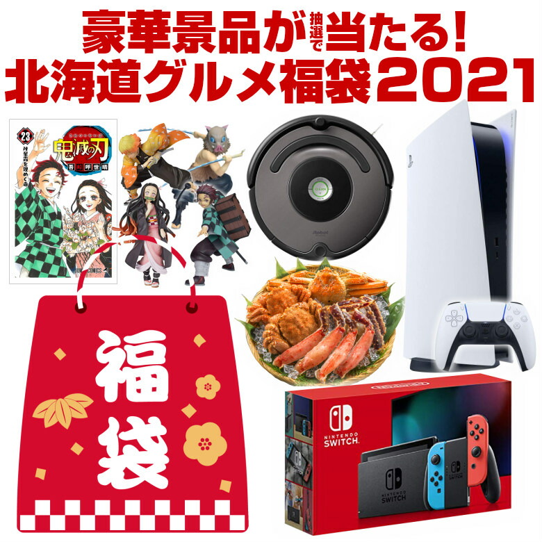 楽天市場 総額0万円 プレステ5 Switch 鬼滅の刃 ルンバ Ipad ダイキン 3大カニも当たるかも 人気商品から選べる福袋 21 北海道グルメ福袋 合計21名に当選チャンス 食品 海鮮 お菓子 家電 豪華 メンズ レディース キッズ ジュニア 景品 簡易包装 初