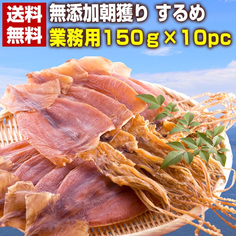 詰め合わせ おつまみ 珍味 北海道産無添加朝獲り するめ135g 10袋 ゲソ付き 生イカ原料のみ使用 1袋目安7 4枚入り お取り寄せグルメ イカ セット あたりめ あたりめ 送料無料 珍味 乾物 仕送り ポイント消化 干物 訳あり Surume スルメ 低糖質ダイエット Az