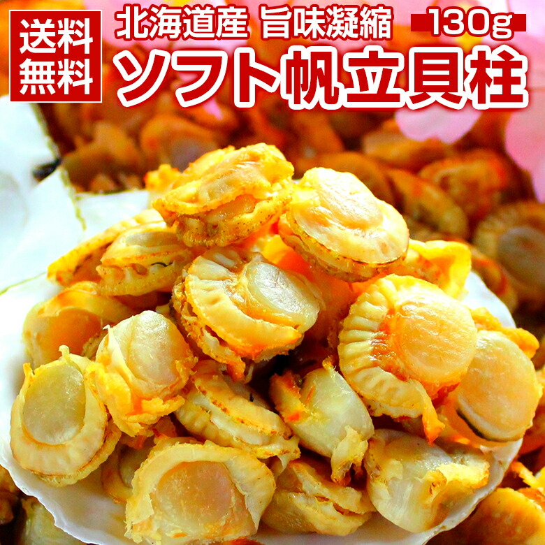 楽天市場】おつまみ 珍味 【北海道産 旨味凝縮 .ソフトほたて干し貝柱