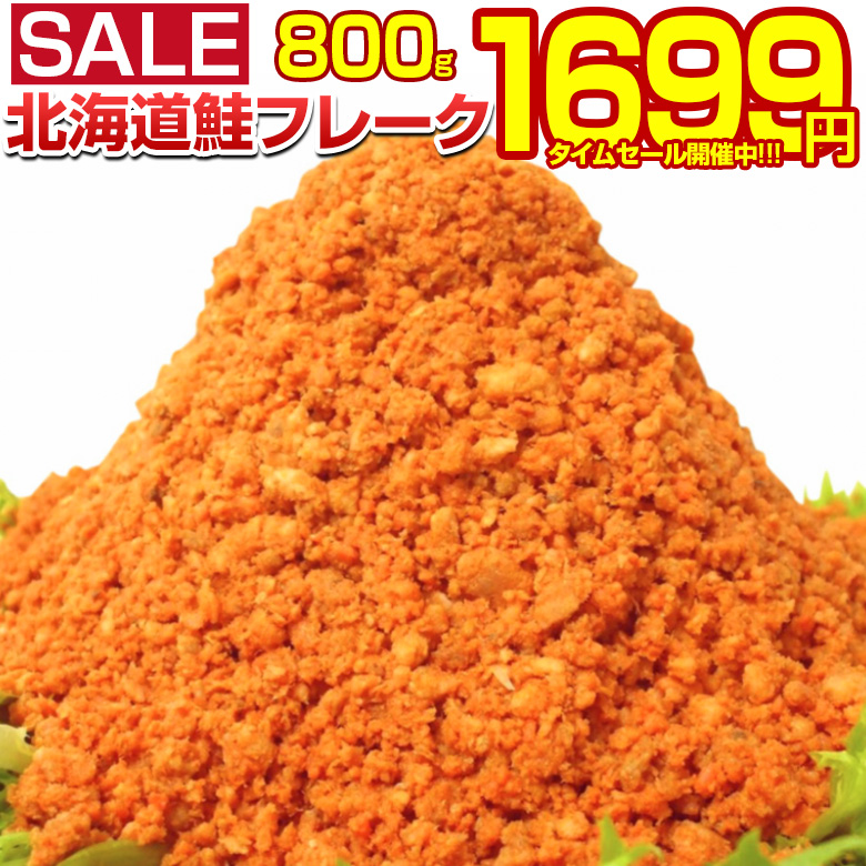 【送料無料】北海道.鮭フレーク800g.業務用・大容量のメガ盛り!佃煮・海苔・お惣菜好きに◎遠足・運動会・ピクニック・クリスマスなどに活躍！シャケフレークでお弁当箱・おにぎり・お茶漬け・チャーハンに大活躍！【D08】