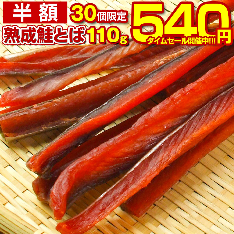 楽天市場 今だけ半額 30個限定 送料無料 北海道産 熟成鮭とば お試しパック110ｇ 本場 国産 北海道のさけとば サケトバ 鮭トバ 北海道 応援 復興 ご当地 お土産 珍味 おつまみ 乾物 海産物 お取り寄せグルメ ポイント消化 酒の肴 干物好きに 訳ありでも味は