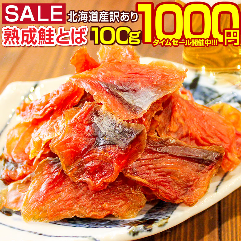 北海道産  正規品C  鮭とば 400g  おつまみ 珍味 スティック  おやつ