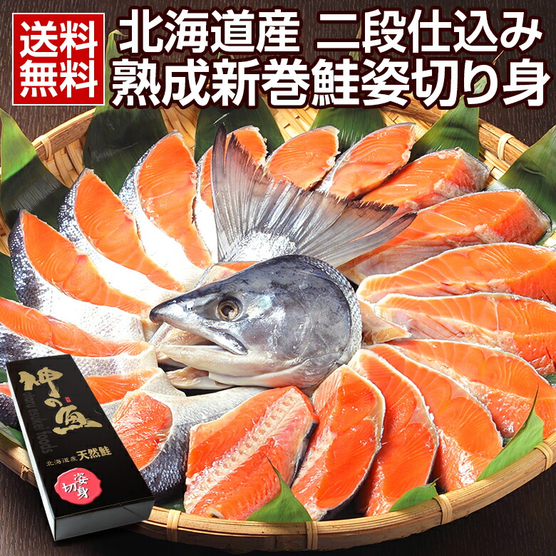 父の日 2025 プレゼント ギフト 花以外  新巻鮭 新巻き鮭 鮭 切り身【北海道産.熟成新巻鮭姿切り身1.8～2kg.】さけ サケ セット高級 豪華 詰め合わせ プレゼント お取り寄せグルメ 贈り物 送料無料 母の日 父の日 誕生日 内祝い 海産物 食品 食べ物 魚【FF5】