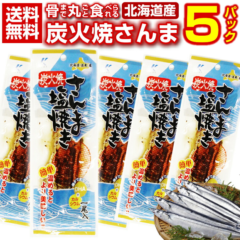 楽天市場 骨まで丸ごと食べられる 送料無料 北海道産 こだわりの炭火焼き さんま塩焼き5パック 秋刀魚 サンマ 北海道 応援 復興 ご当地 お土産 レトルト食品 業務用 常温食品 常温保存 長期保存 保存食 備蓄 セット カルシウム 簡単 便利 お手軽 お取り寄せ